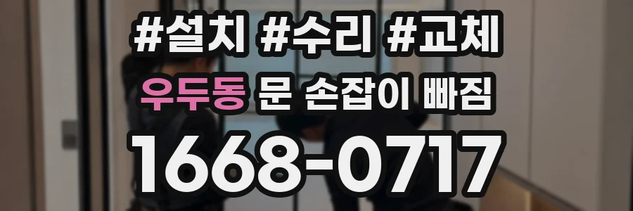 우두동 문 손잡이 빠짐