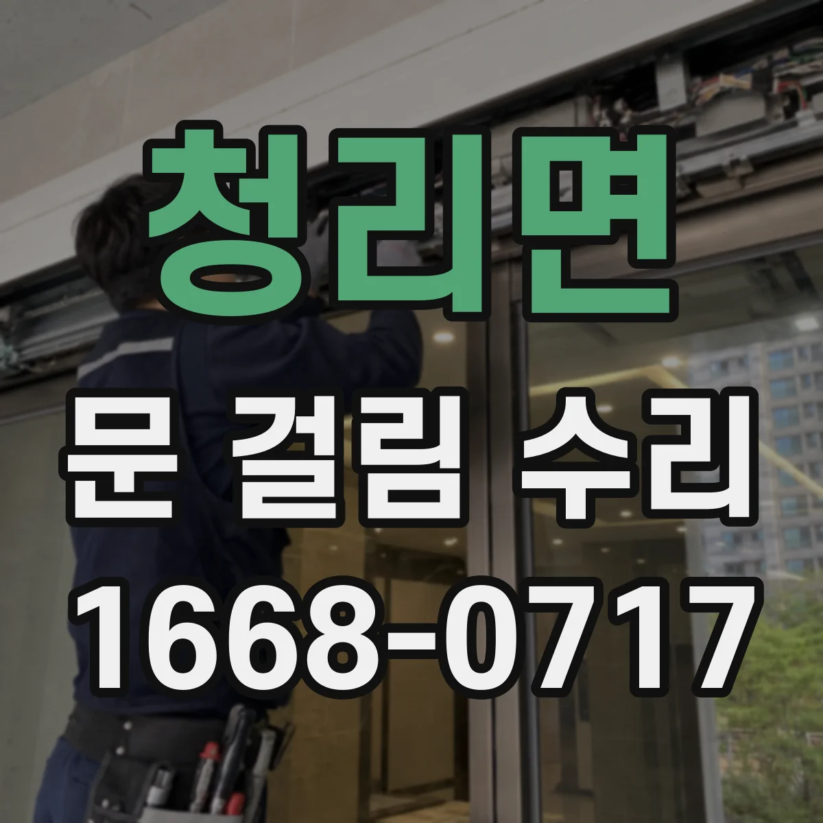 청리면 문 걸림 수리