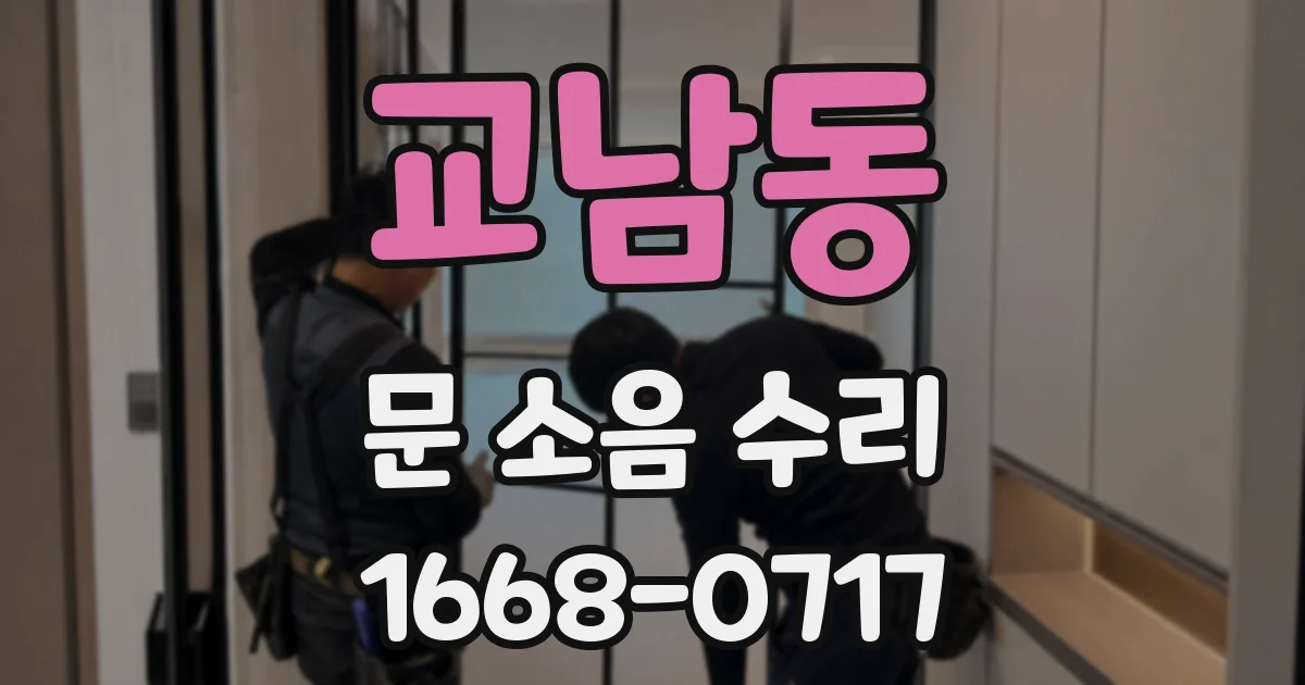 교남동 문 소음 수리