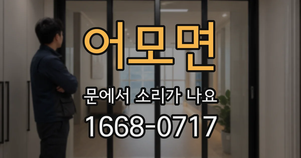 어모면 문에서 소리가 나요