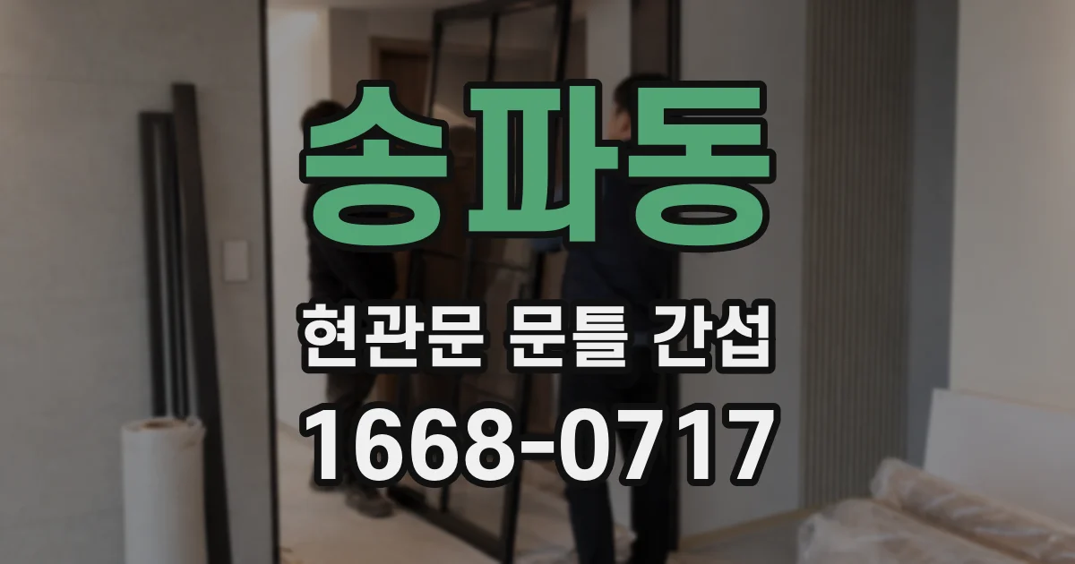 송파동 현관문 문틀 간섭