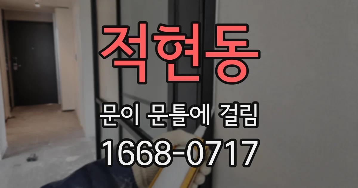 적현동 문이 문틀에 걸림