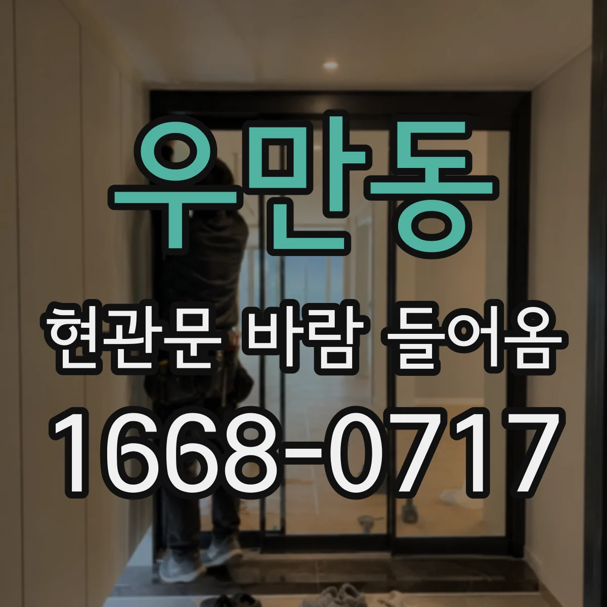 우만동 현관문 바람 들어옴