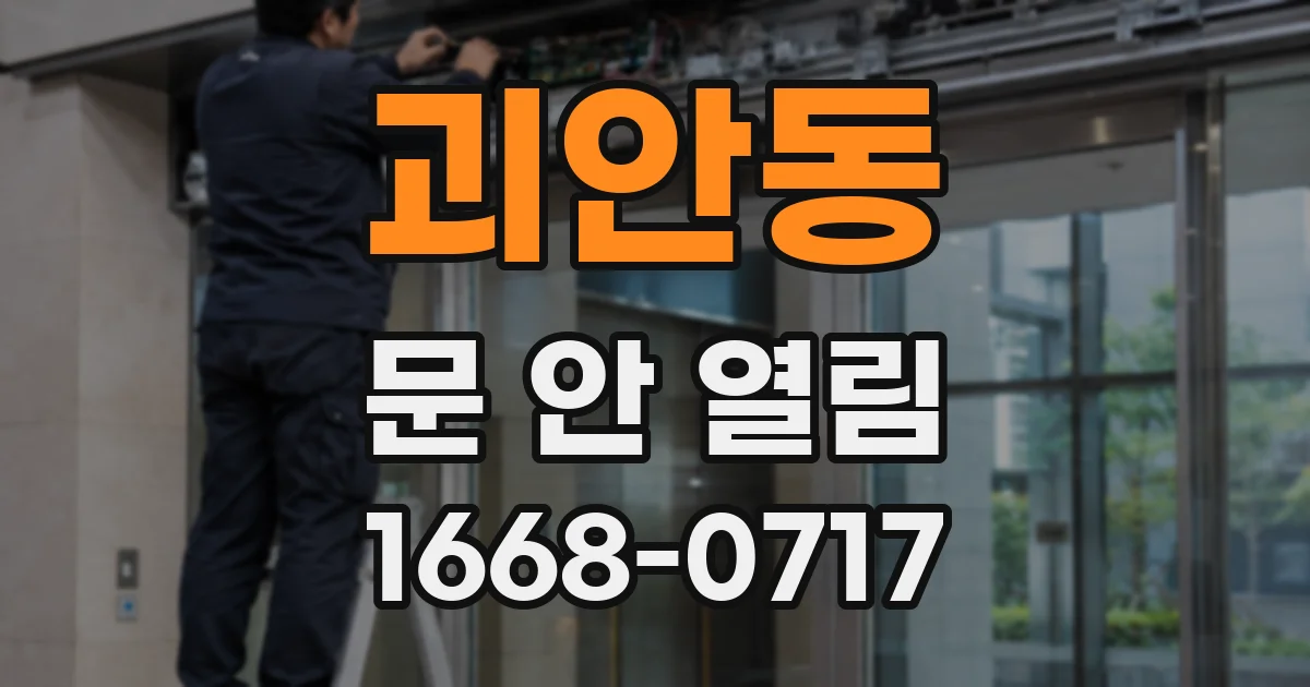 괴안동 문 안 열림