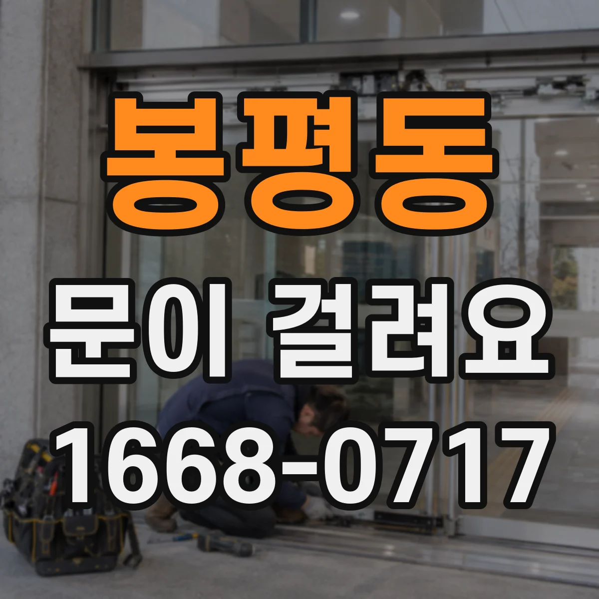 봉평동 문이 걸려요