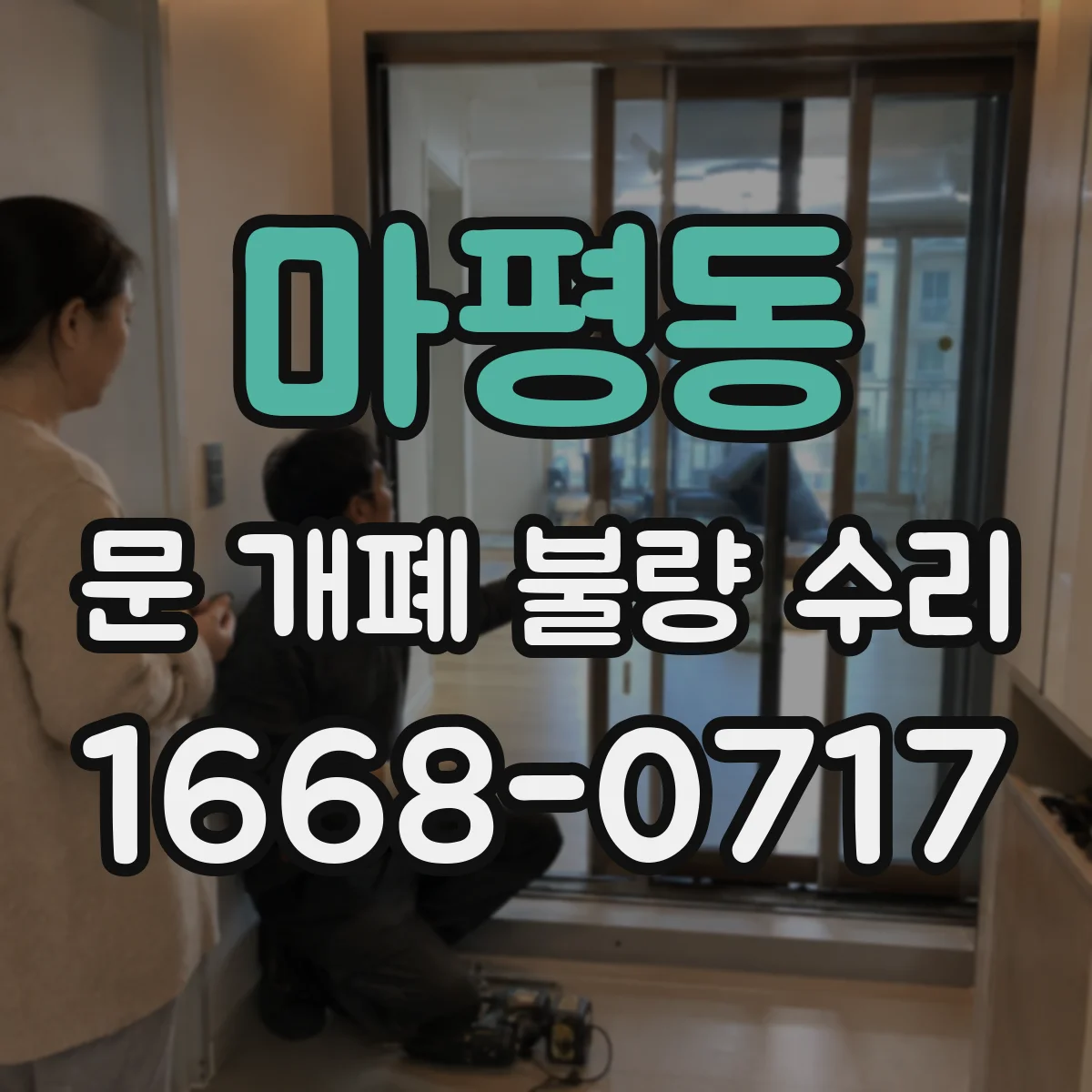마평동 문 개폐 불량 수리