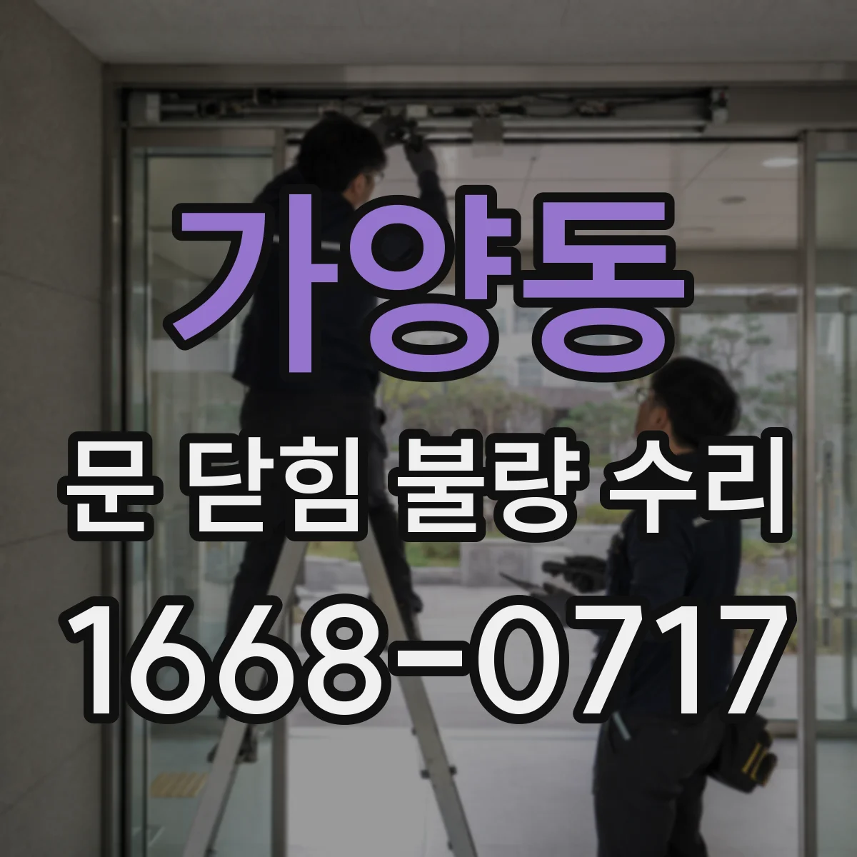 가양동 문 닫힘 불량 수리