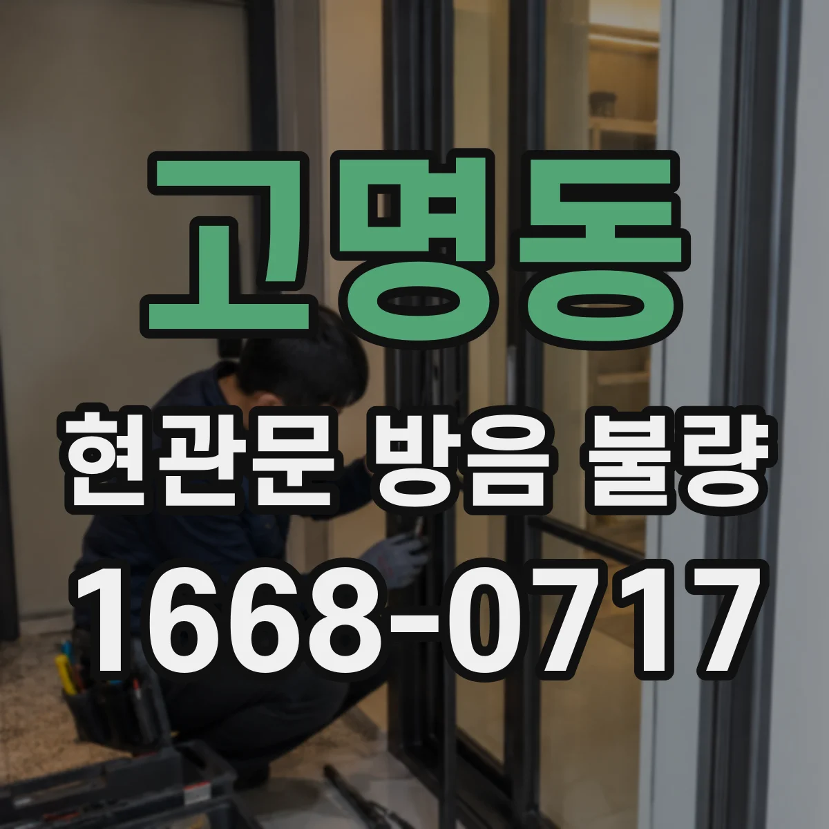 고명동 현관문 방음 불량
