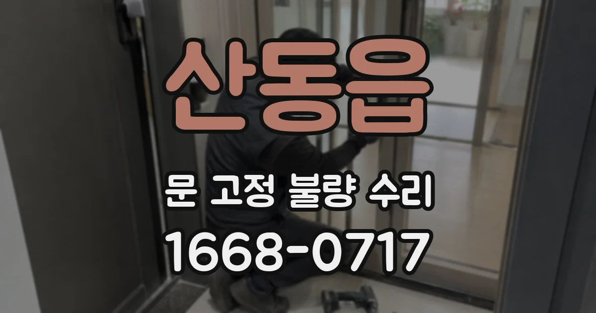 산동읍 문 고정 불량 수리