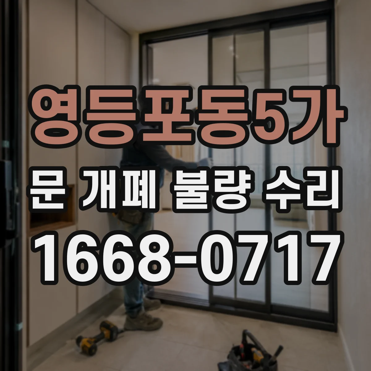 영등포동5가 문 개폐 불량 수리