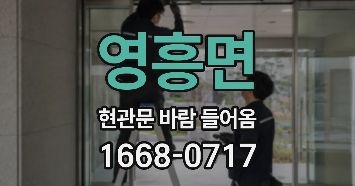 영흥면 현관문 바람 들어옴