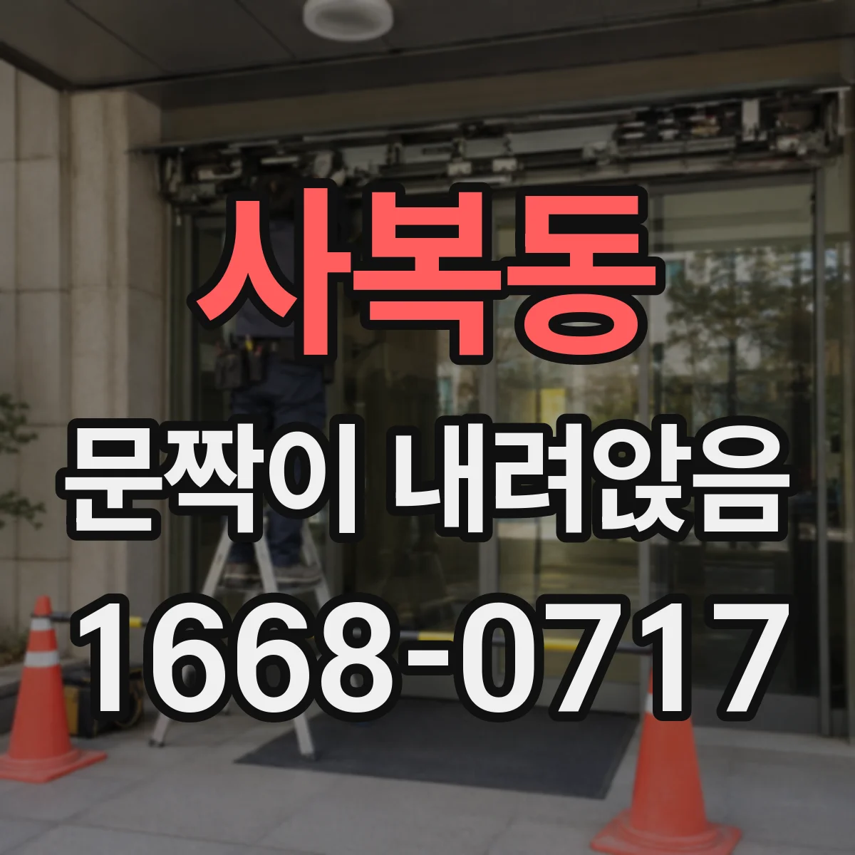 사복동 문짝이 내려앉음