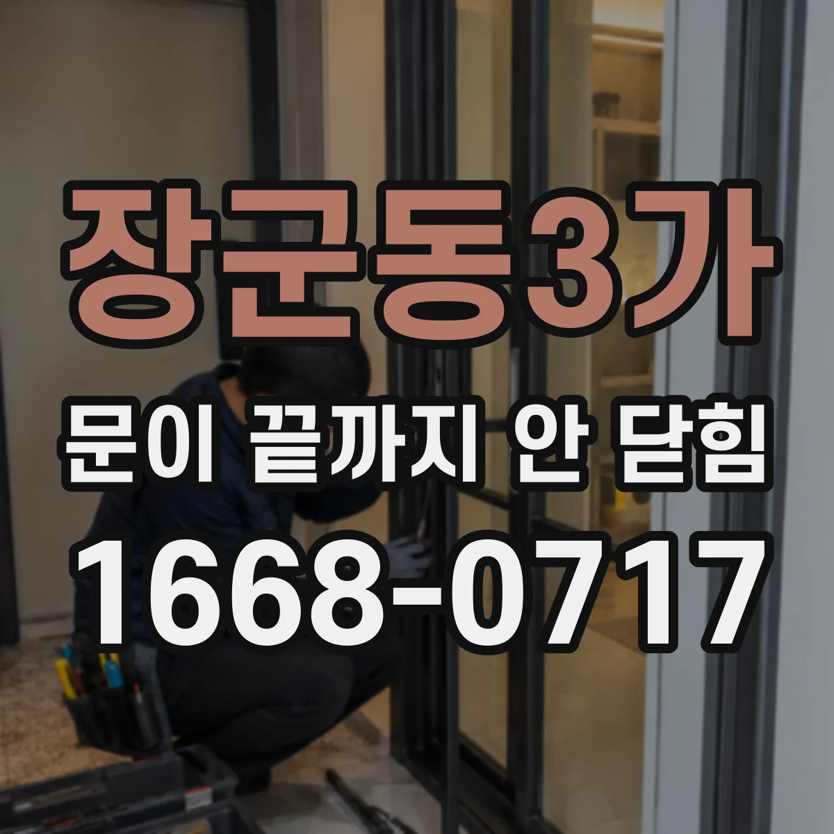 장군동3가 문이 끝까지 안 닫힘