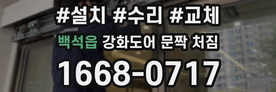 백석읍 강화도어 문짝 처짐