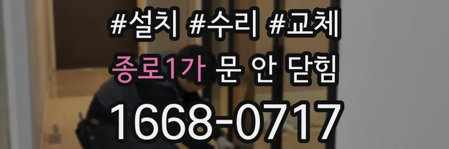 종로1가 문 안 닫힘