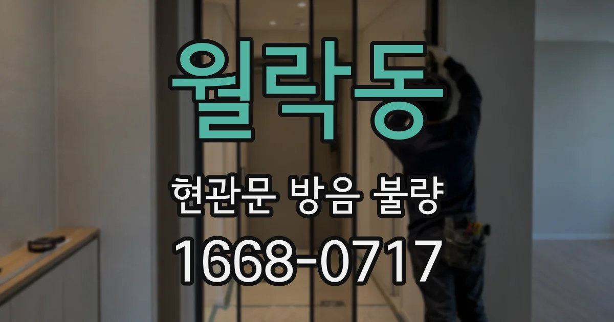 월락동 현관문 방음 불량