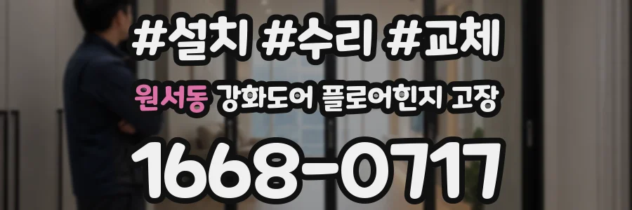 원서동 강화도어 플로어힌지 고장