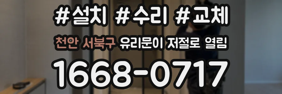 천안 서북구 유리문이 저절로 열림