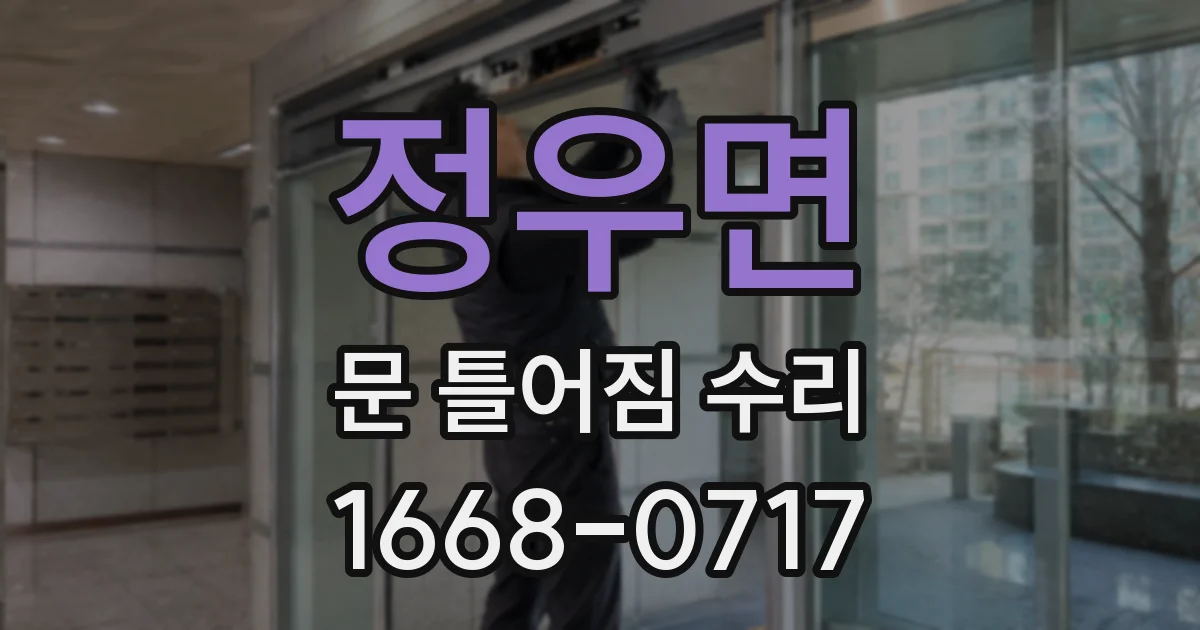 정우면 문 틀어짐 수리