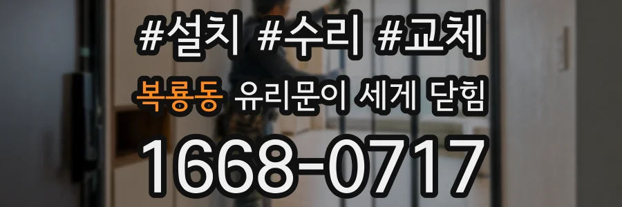 복룡동 유리문이 세게 닫힘