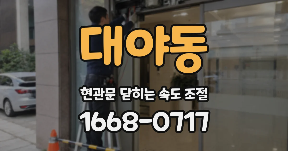 대야동 현관문 닫히는 속도 조절