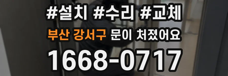 부산 강서구 문이 처졌어요