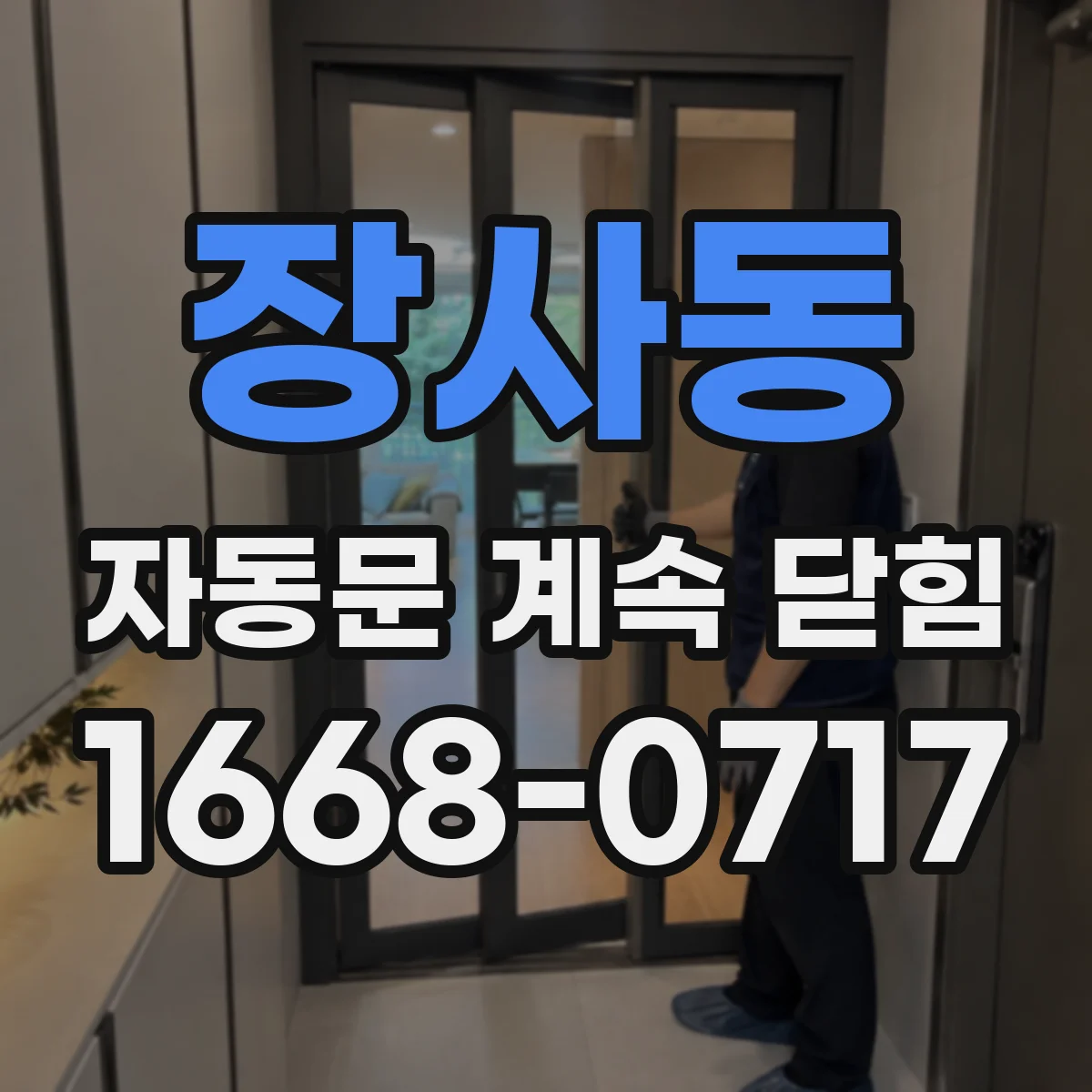 장사동 자동문 계속 닫힘