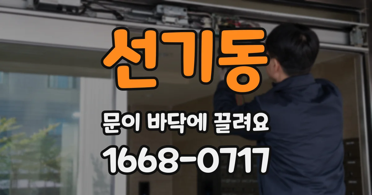 선기동 문이 바닥에 끌려요