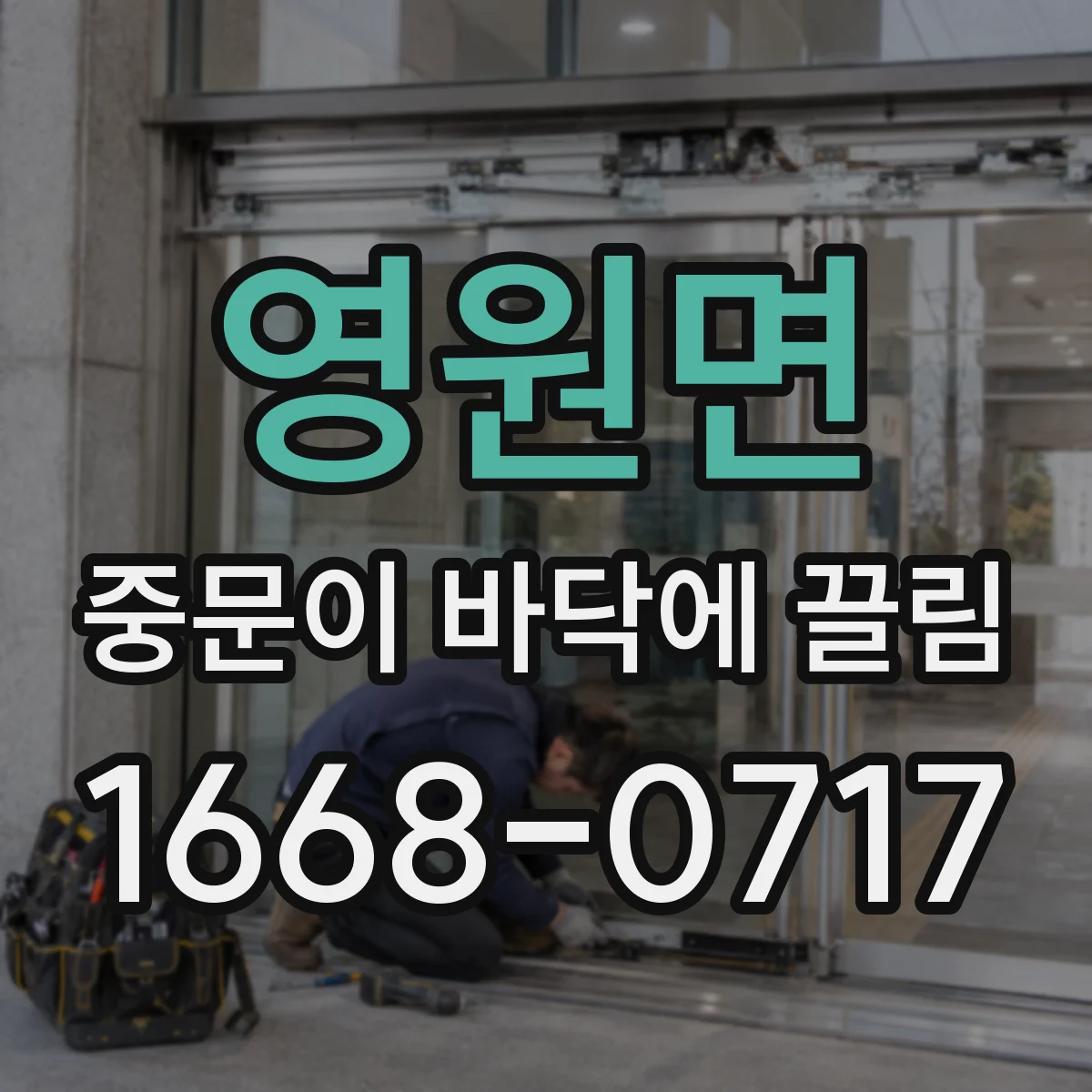 영원면 중문이 바닥에 끌림