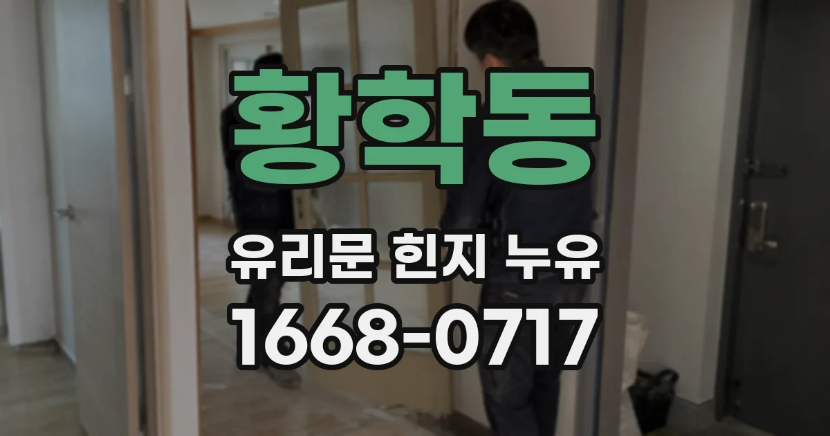 황학동 유리문 힌지 누유