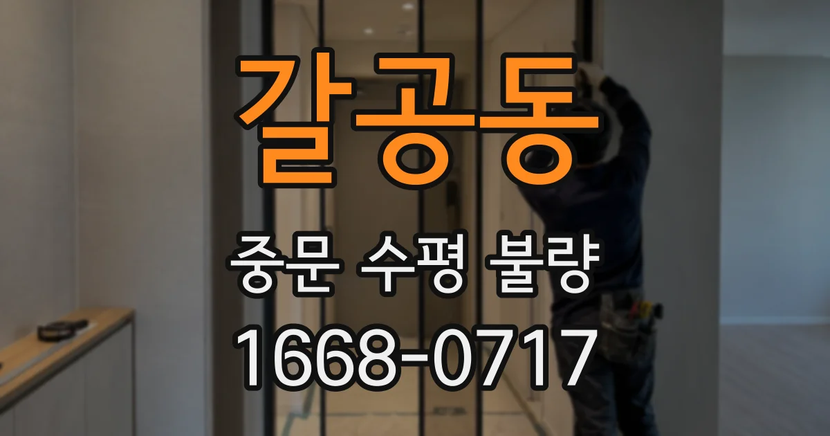 갈공동 중문 수평 불량