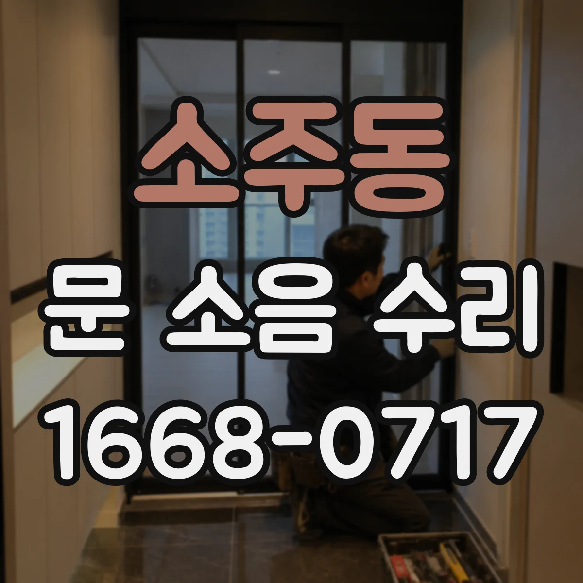 소주동 문 소음 수리