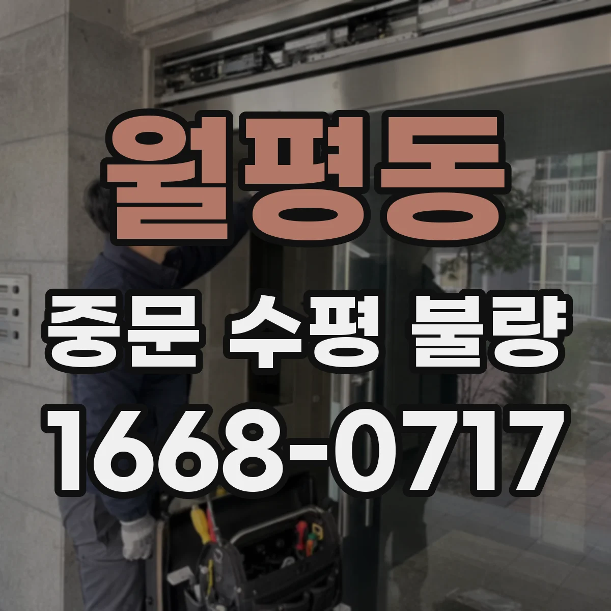 월평동 중문 수평 불량