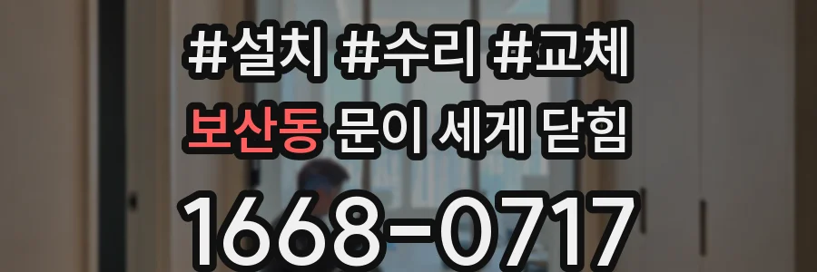 보산동 문이 세게 닫힘