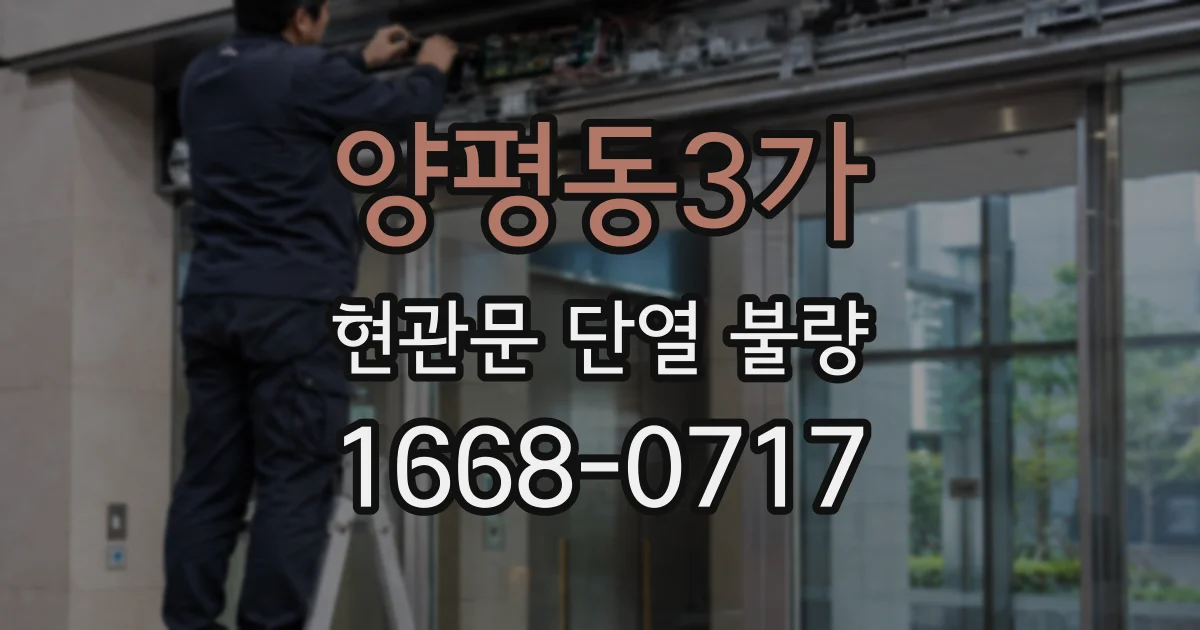 양평동3가 현관문 단열 불량