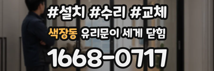 색장동 유리문이 세게 닫힘