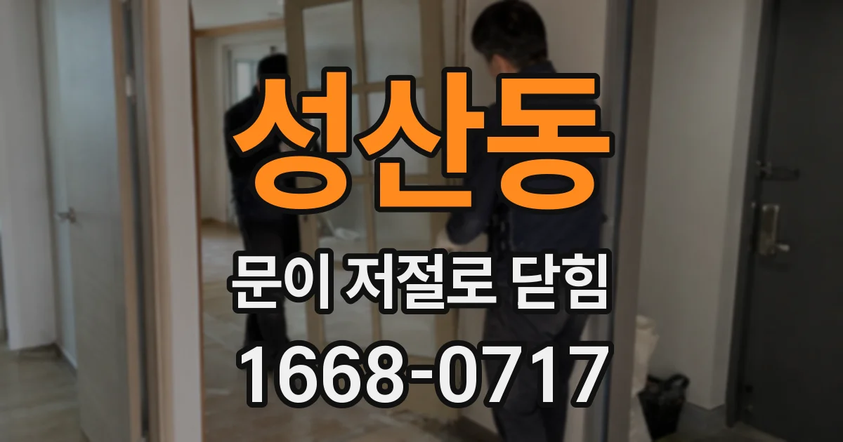성산동 문이 저절로 닫힘