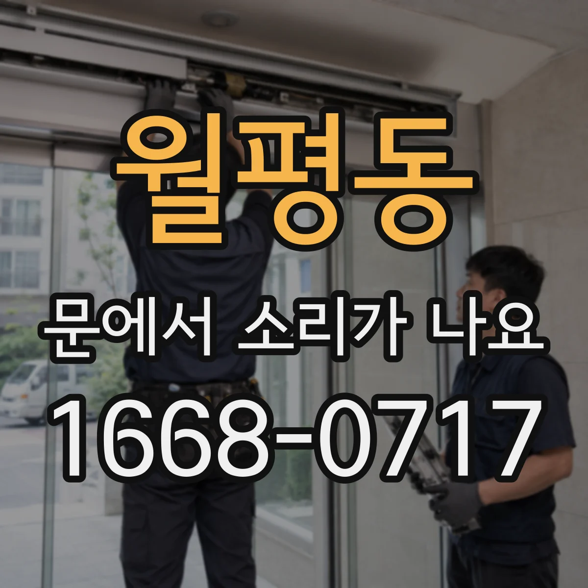 월평동 문에서 소리가 나요