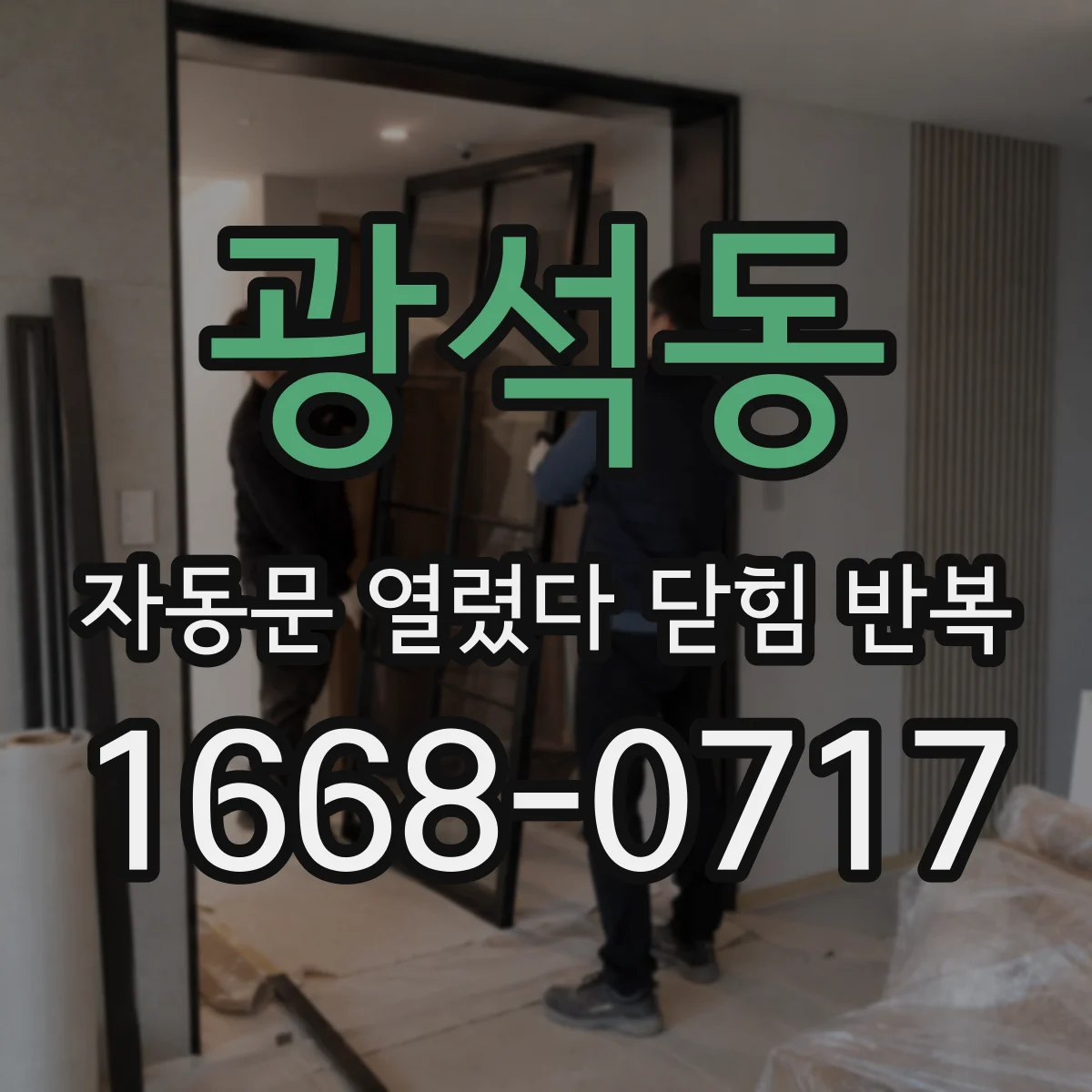 광석동 자동문 열렸다 닫힘 반복