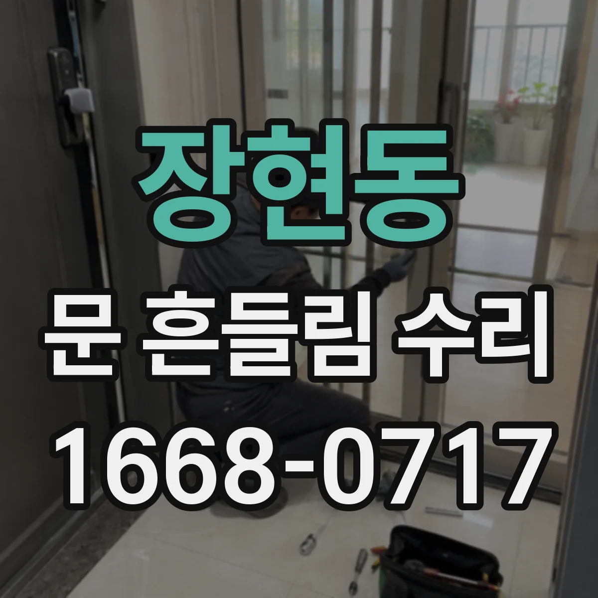 장현동 문 흔들림 수리