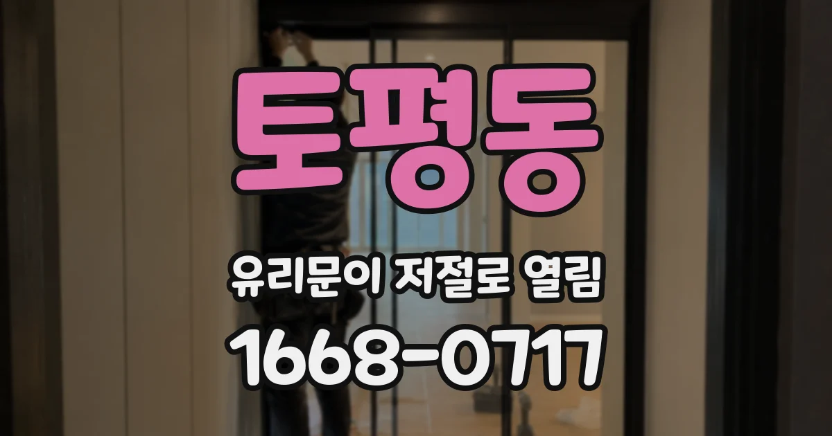 토평동 유리문이 저절로 열림