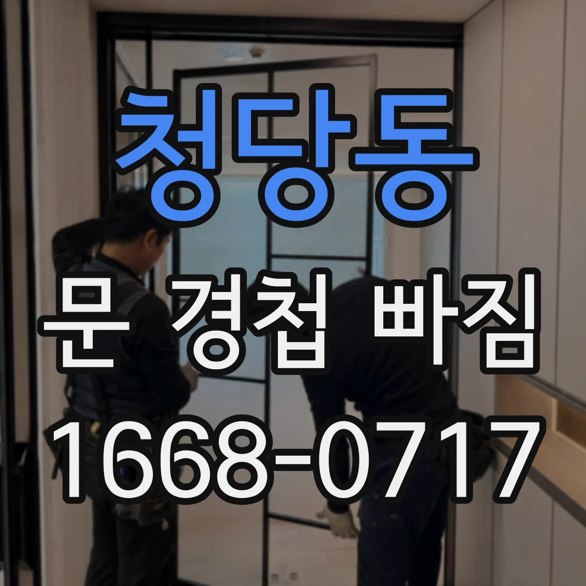 청당동 문 경첩 빠짐