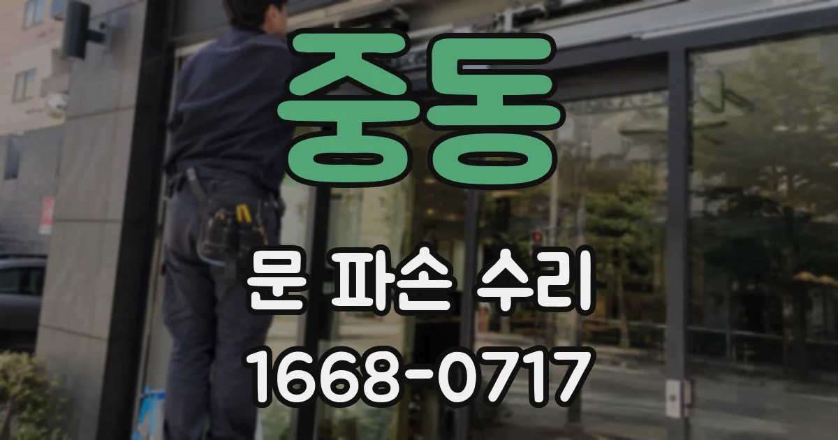 중동 문 파손 수리