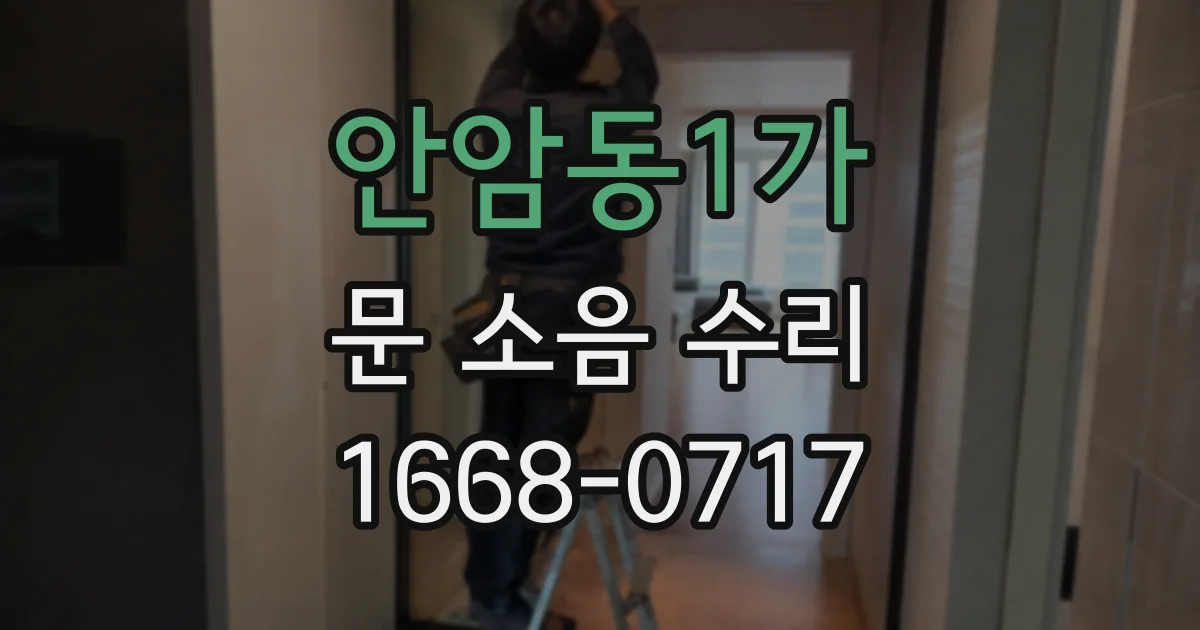 안암동1가 문 소음 수리