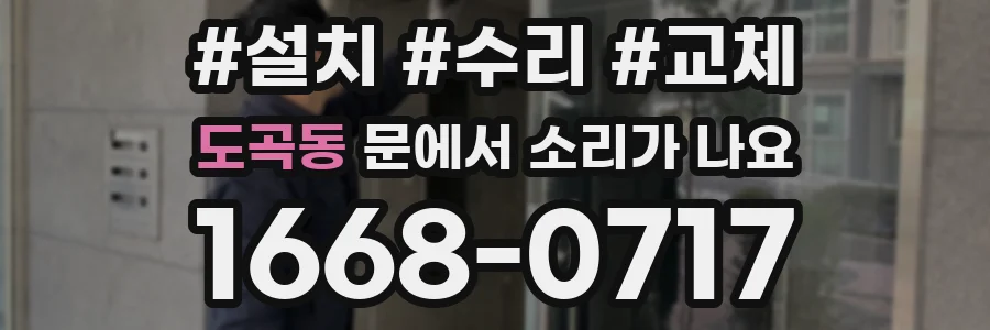 도곡동 문에서 소리가 나요