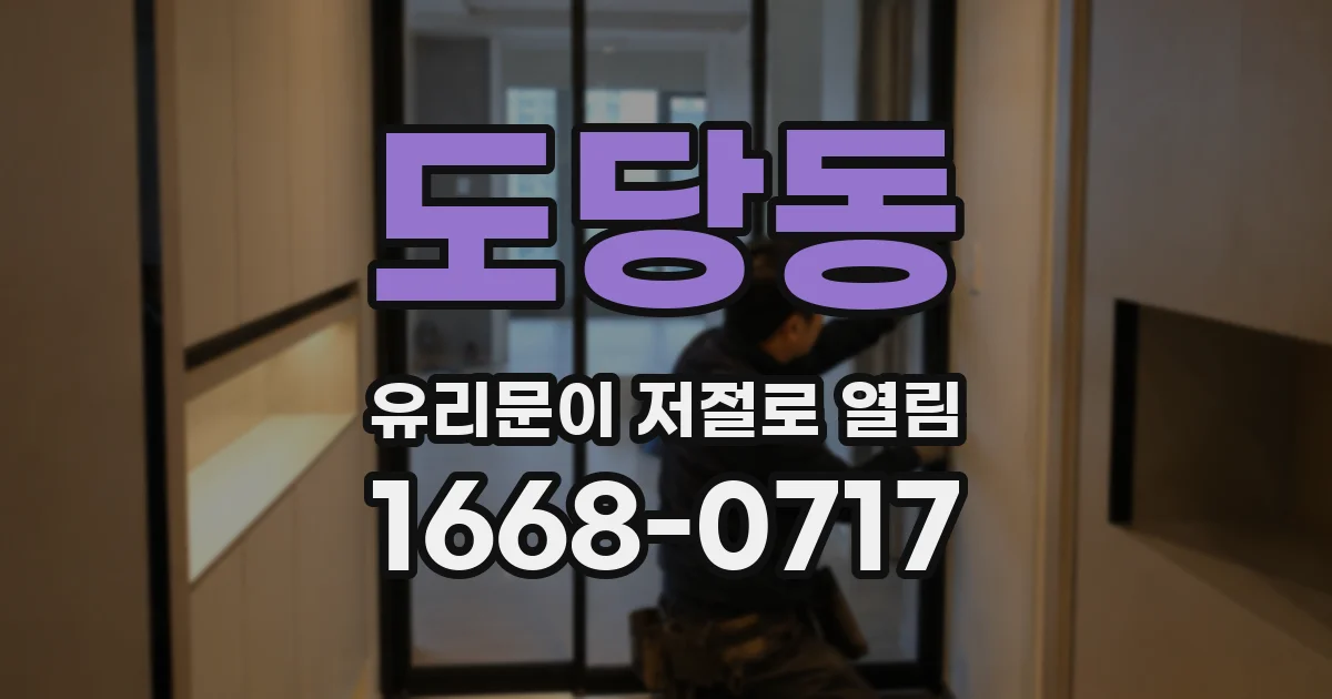 도당동 유리문이 저절로 열림