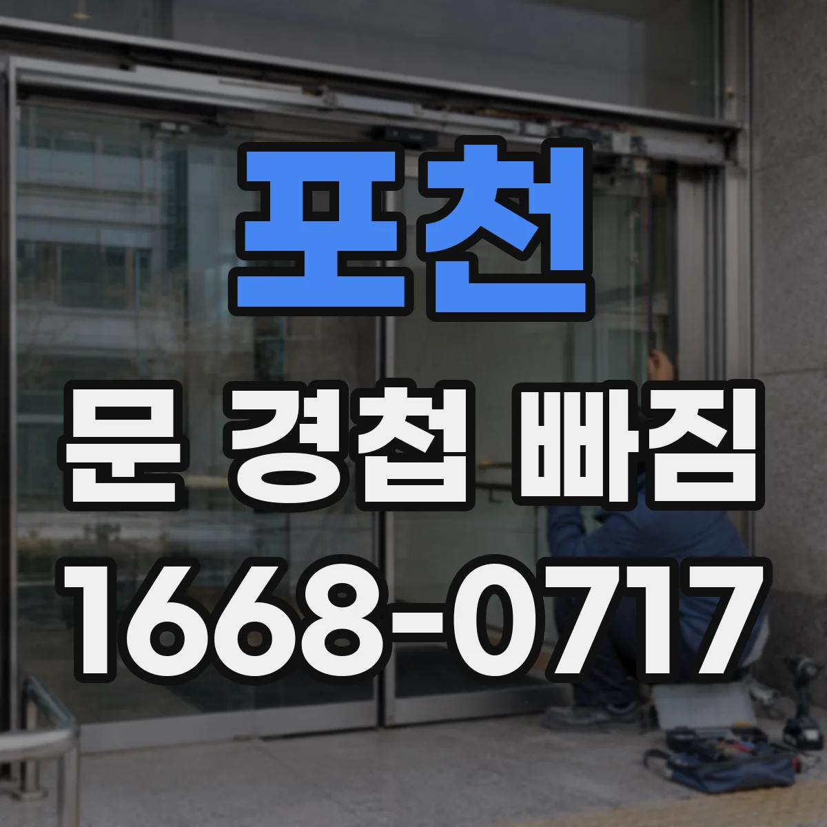 포천 문 경첩 빠짐 기존 나사 녹슬었을 때 교체 시기와 준비물
