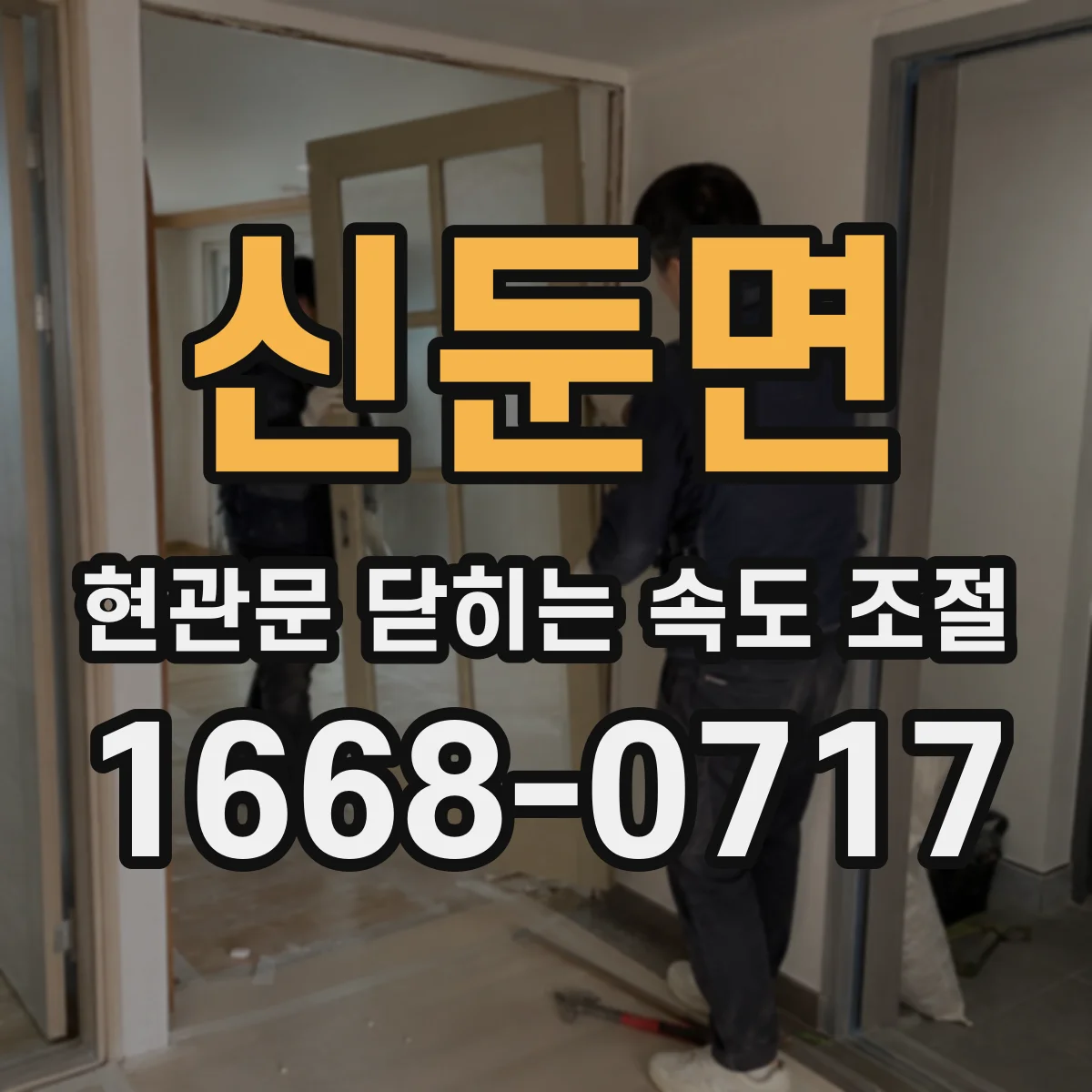 신둔면 현관문 닫히는 속도 조절