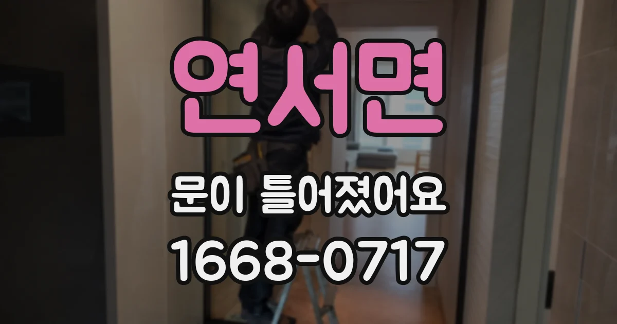 연서면 문이 틀어졌어요