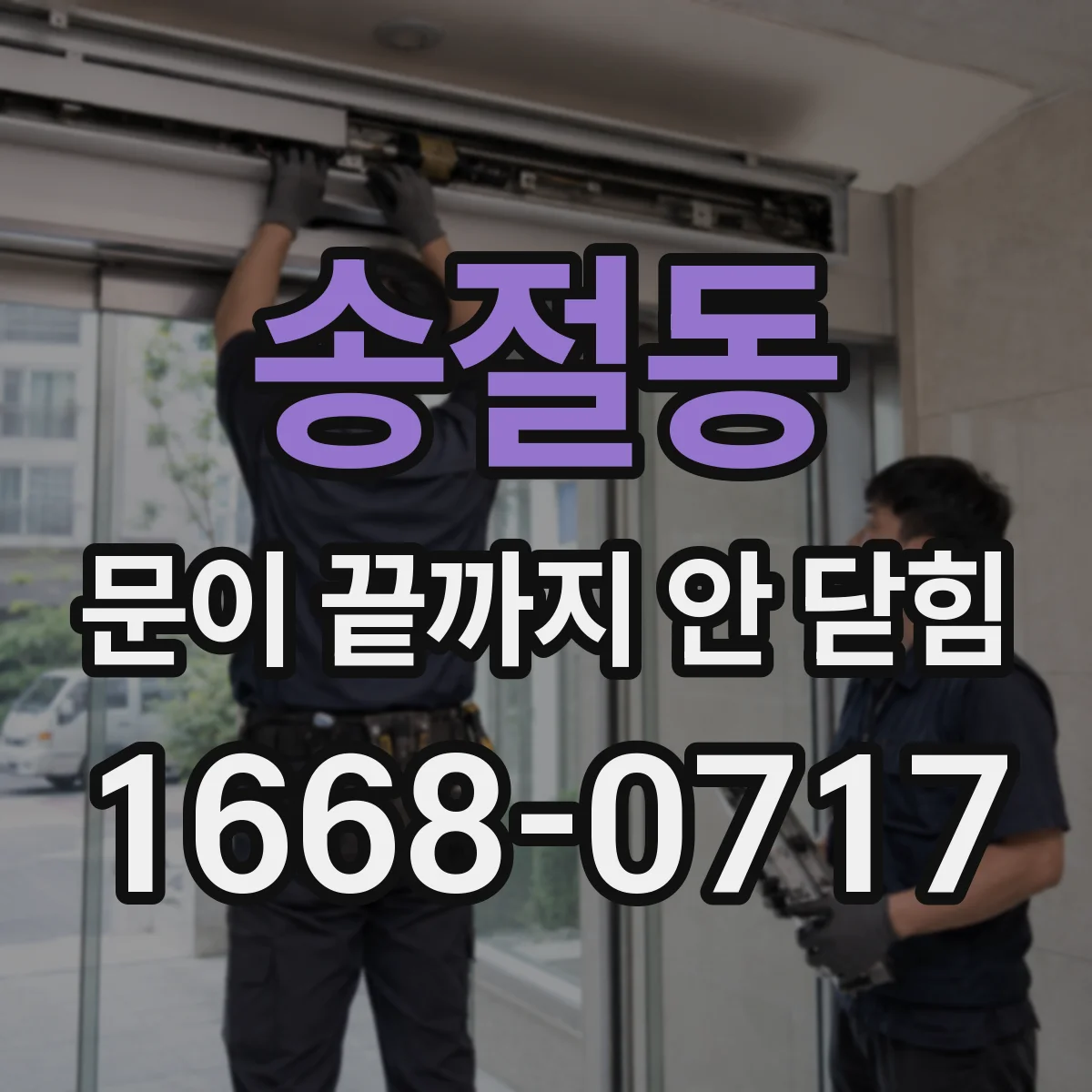 송절동 문이 끝까지 안 닫힘
